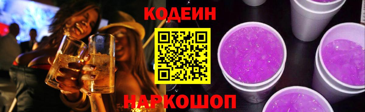Кодеин Purple Drank Нягань